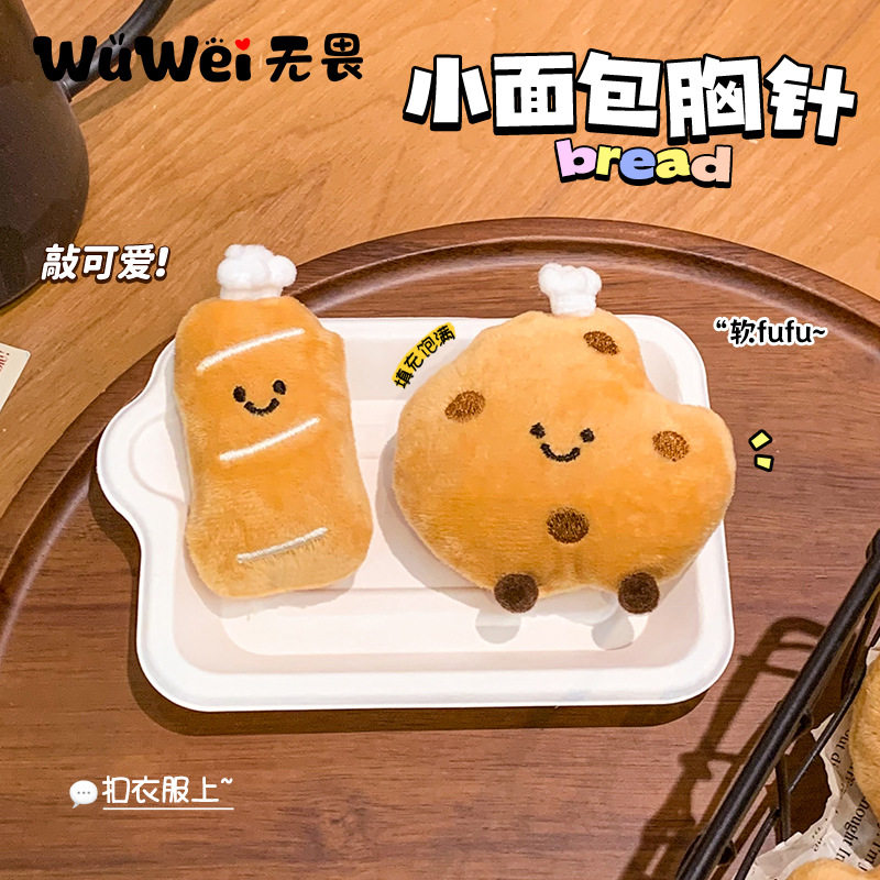 原创可爱面包胸针毛绒公仔挂件别针创意玩偶包包衣服装饰配件批发