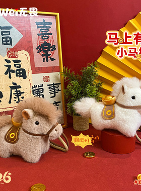 2026马上有钱毛绒钥匙扣包包小挂件吉祥物公仔马年桌面可爱小礼物