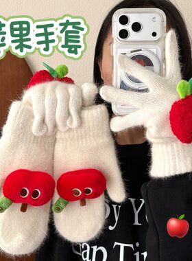 冬季少女可爱苹果公仔保暖手套学生书写打字专用毛绒针织五指手套