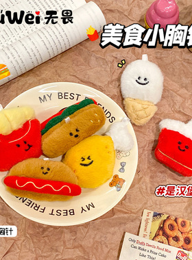 特卖薯条汉堡毛绒胸针玩偶公仔卡通可爱饰品包包衣服装饰配件