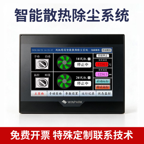 汇邦智能散热除尘系统触摸屏控制器支持定制4.3寸 7寸10寸