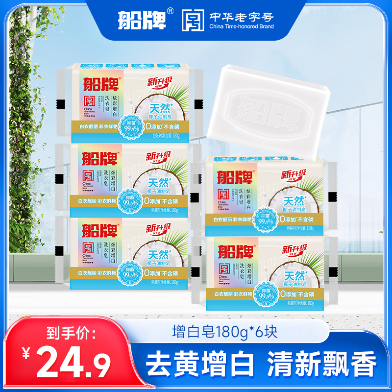 船牌增白皂180g深层洁净去污增白皂白色衣服专用皂去黄无磷洗衣皂