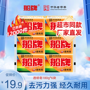 内衣皂抑菌手洗洗衣肥皂 家庭装 船牌洗衣皂180g 6块透明皂促销