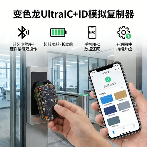 变色龙Ultra三代门禁智能卡