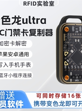 重启版变色龙Ultra门禁卡智能NFC读写器嗅探Chameleon侦探复制器