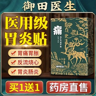 御田医生慢性胃炎贴官方旗舰店肠胃理疗贴调理专用肚胀气暖胃痛