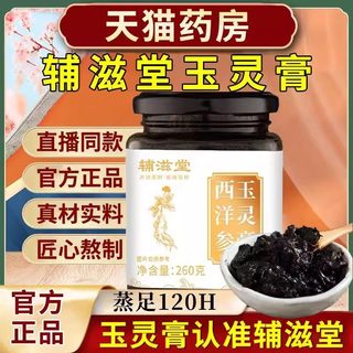 辅滋堂玉灵膏西洋参正品气血官方旗舰店双补桂圆龙眼肉人参柴火