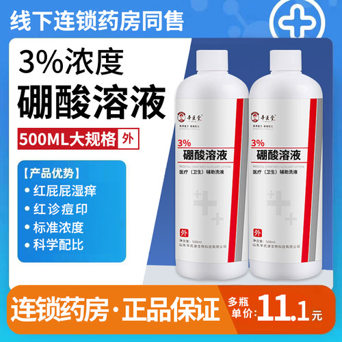 医用百分之三3硼酸溶液湿敷皮肤过敏红肿脚气儿童红屁股洗剂500ml