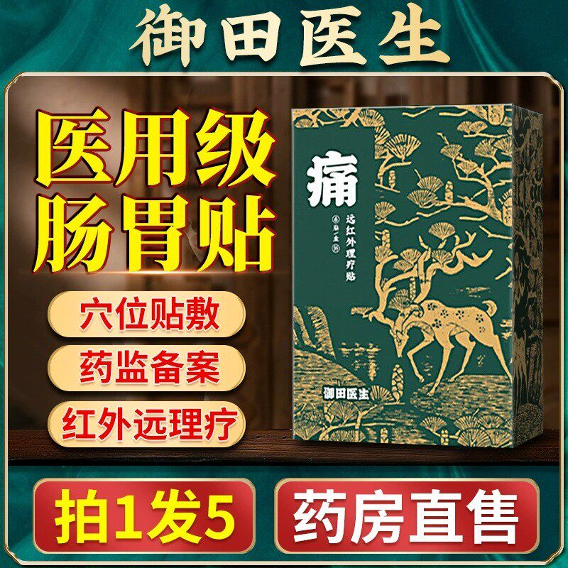 御田医生胃炎贴官方旗舰店肠胃理疗贴慢性胃痛胃胀胃寒暖胃贴