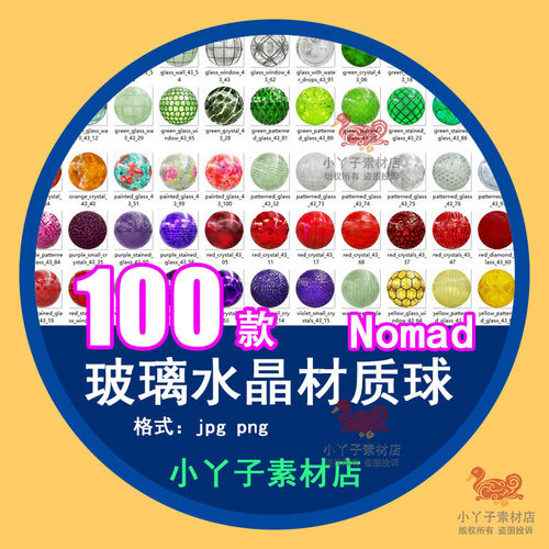 冰块玉石玻璃水晶材质彩色球纹理贴图nomad建模素材JPG/PNG渲染