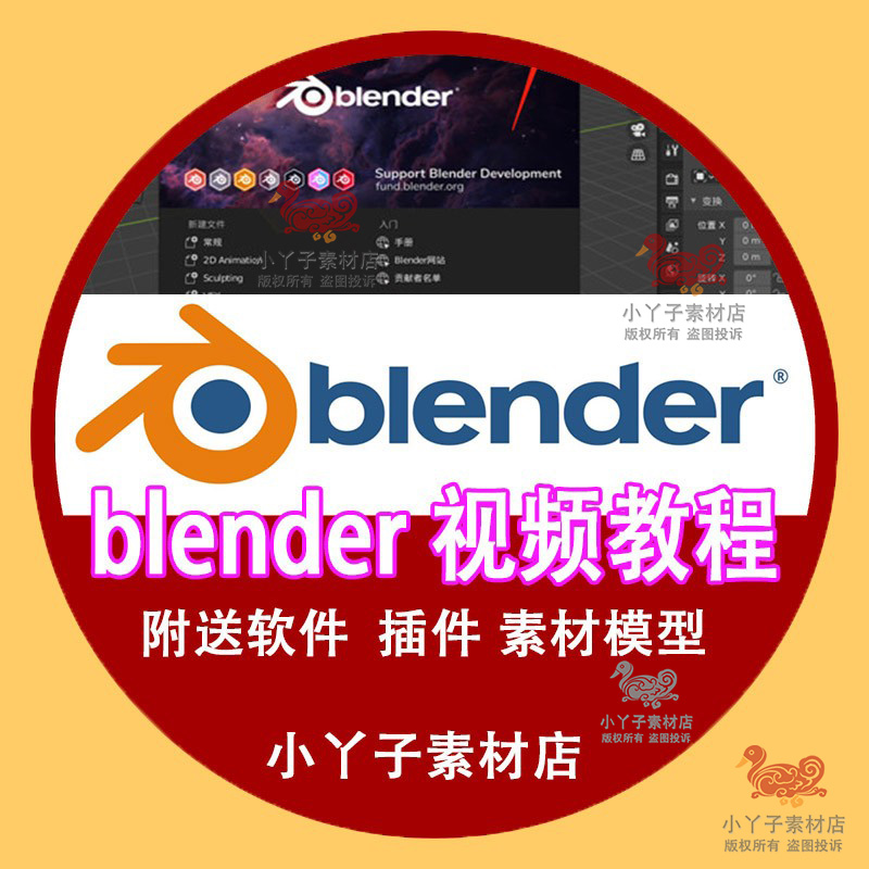 Blender教程零基础快速入门自学课程建模渲染动画送软件插件模型