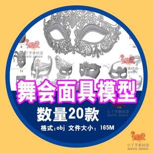 nomad建模舞会脸谱面具设计素材格式obj 3d立体白模假1面饰艺术