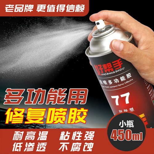 好帮手77多功能自喷胶汽车内饰沙发床垫音响网布修复喷450ml胶水