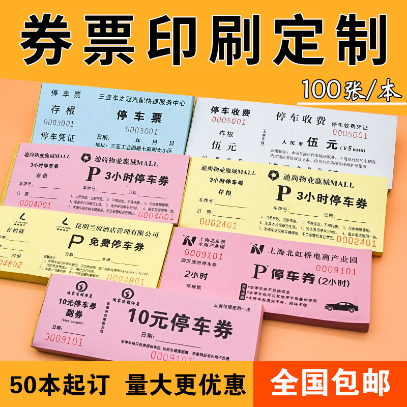 停车券定制停车收费票印刷酒店物业停车场纸质简易免费停车券定做,文具电教/文化用品/商务用品,其它印刷制品,淘宝优惠券,粉丝福利购,淘宝优惠卷