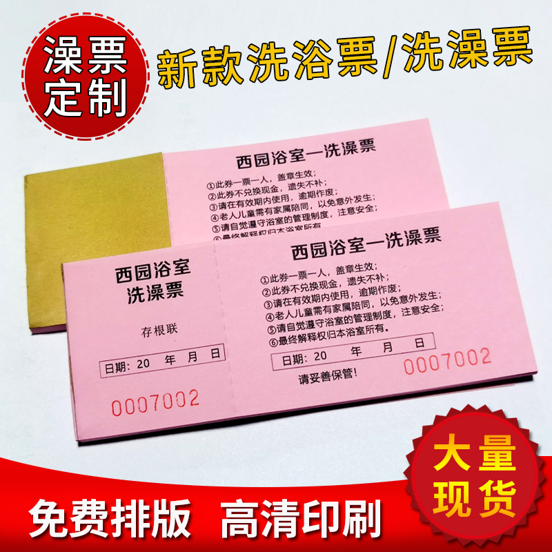 澡票定制洗浴浴资券印刷澡堂月票搓澡票洗浴票桑拿浴室票门票订做