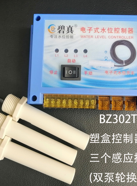 BZ302T接双泵全自动轮换碧真水位控制器一用一备代替电箱浮球污水