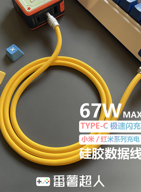 番薯超人 适用小米67W客制化液态硅胶数据线超级闪充适用红米K50K40k30Note10note9Pro12Pro6A闪充电线type-c