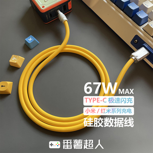 番薯超人 适用小米67W客制化液态硅胶数据线超级闪充适用红米K50K40k30Note10note9Pro12Pro6A闪充电线type