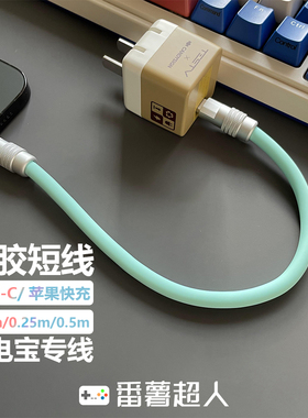 充电宝15厘米短线客制化超软硅胶Typec数据线适用苹果手机充电线