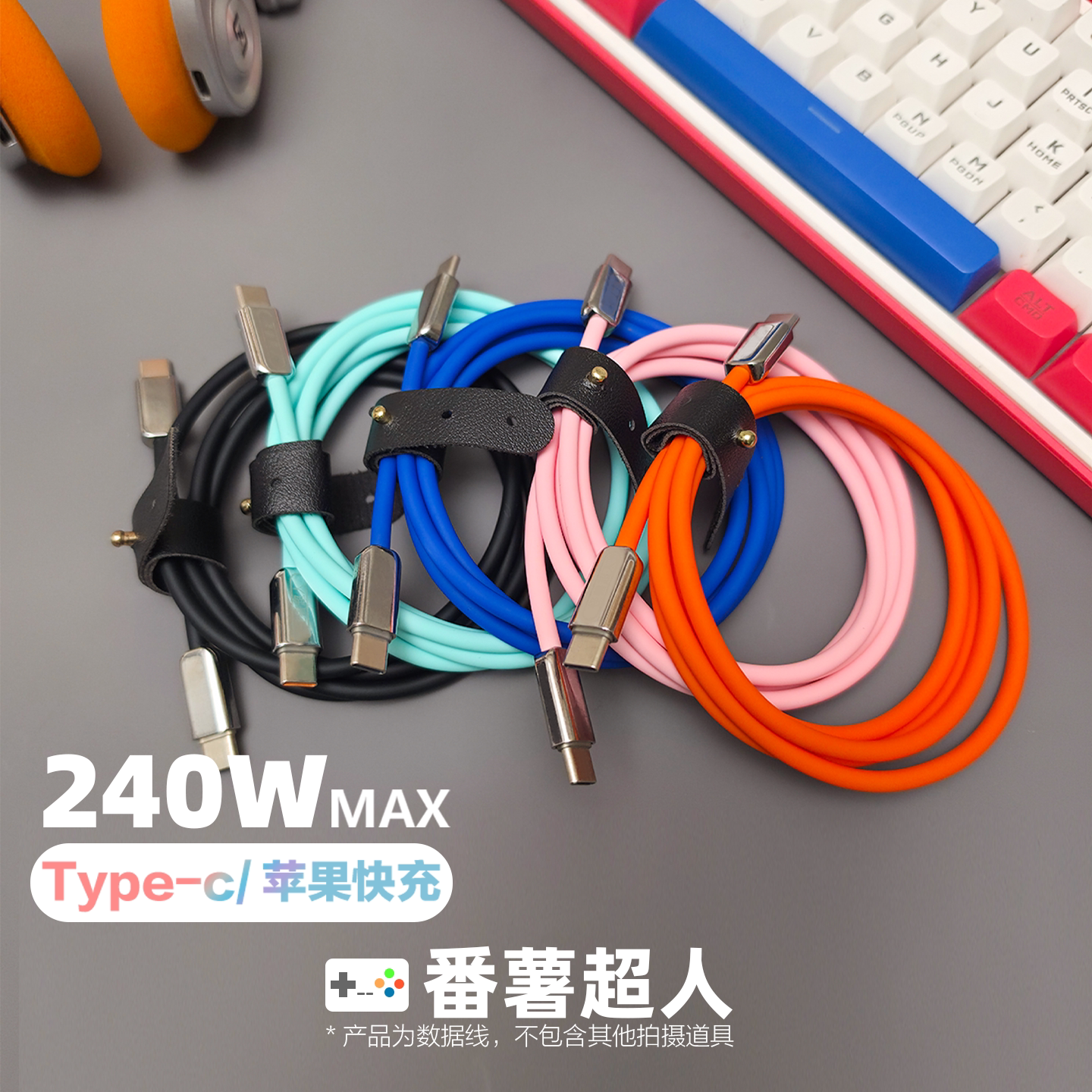 番薯超人 双typec240W客制化柔软硅胶数据线适用苹果17promax华为