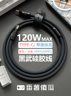 番薯超人 客制化黑武士硅胶数据线适用苹果华为小米OPPOVIVO三星一加真我IQOO红米iPhone5-14安卓手机充电线