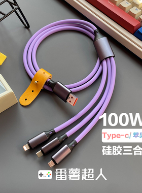 Type-c数据线三合一硅胶充电线一拖三100W超级快充100W适用于苹果华为vivo小米oppo荣耀安卓车载手机6A机客线