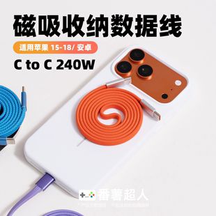 双Type-C面条磁吸收纳数据线适用iPhone18苹果17promax16/15快充小米OPPO安卓240W便携贴贴手机充电器线