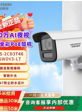 海康威视摄像头2CD3T46SWDV3-LTAI夜视白光全彩PoE支持双向对讲