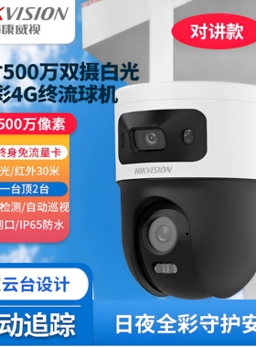 海康威视500万双摄人形追踪4G终身免流球机DS-2DE3Q155MW-T/GL2/L