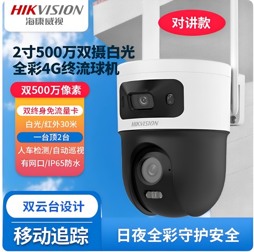 海康4G终身免流量双摄对讲球机