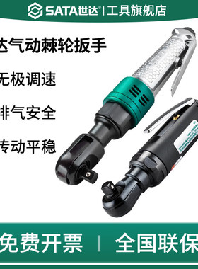 SATA世达气动棘轮扳手大扭力强力工具3/8寸中1/2大飞02231/02233