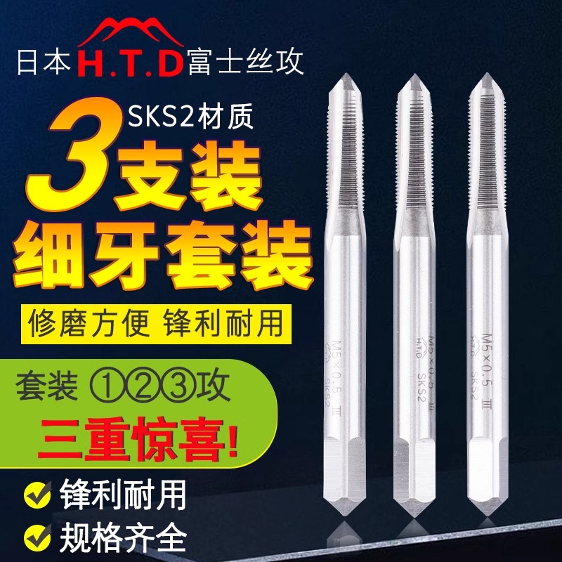 日本H.T.D富士细牙丝攻M8X1/M14X1/M16X1.5/M20X1.5手用丝锥三支 五金/工具 机用丝锥 原图主图