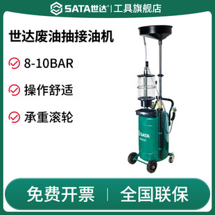 SATA世达抽油机汽修电动废油收集器带量杯气动抽油泵换机油工具接