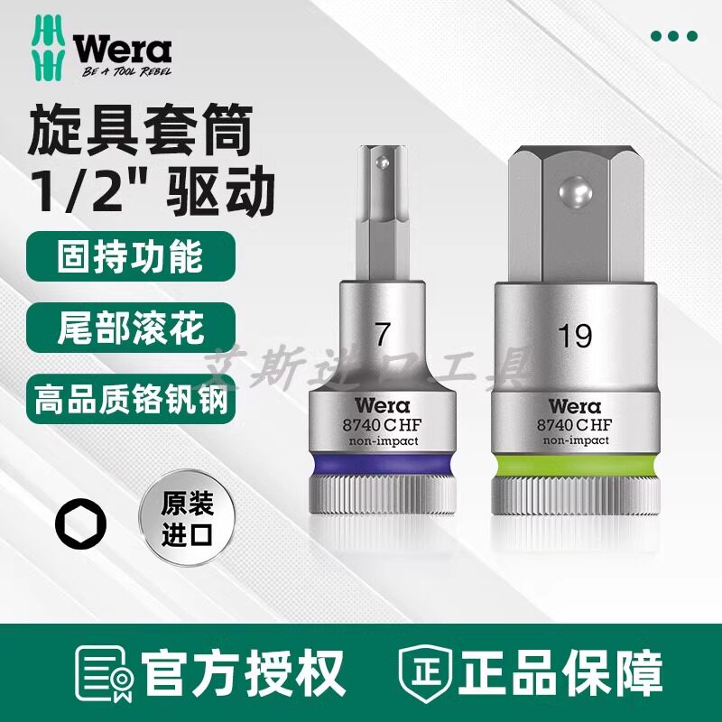 德国Wera维拉8740 C HF大飞内六角旋具套筒起子头1/2英寸接口固持
