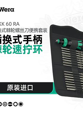 Wera维拉棘轮螺丝刀KK60RA系列速拧环家用快速批头套装KK838RARL