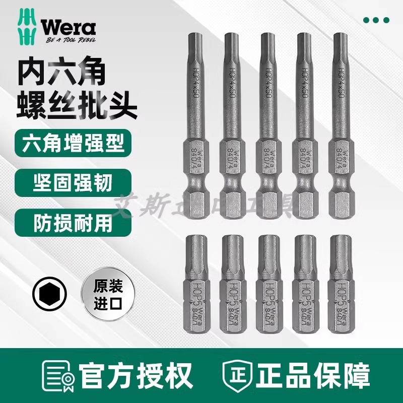 德国维拉Wera进口840/4 Z内六角批头1/4风批头电动螺丝刀起子头