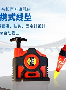 亲和企鹅牌便携自动卷/手卷线坠3.5m-10m吊线线坠线锤配套品77375