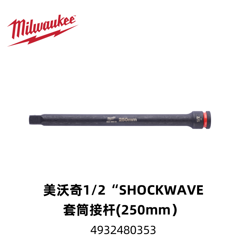 美沃奇套筒加长接杆(250mm）