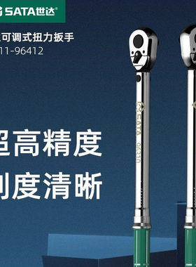 世达扭力扳手高精度小/中飞大飞可调扭矩力矩扳手轮胎火花塞96312