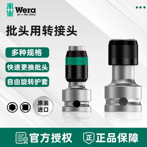 德国进口维拉四方转六角1/4寸
