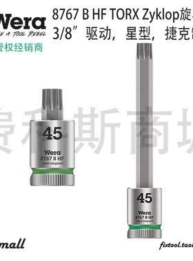 德国Wera维拉8767 B HF TORX Zyklop星型批头3/8套筒旋具带固持