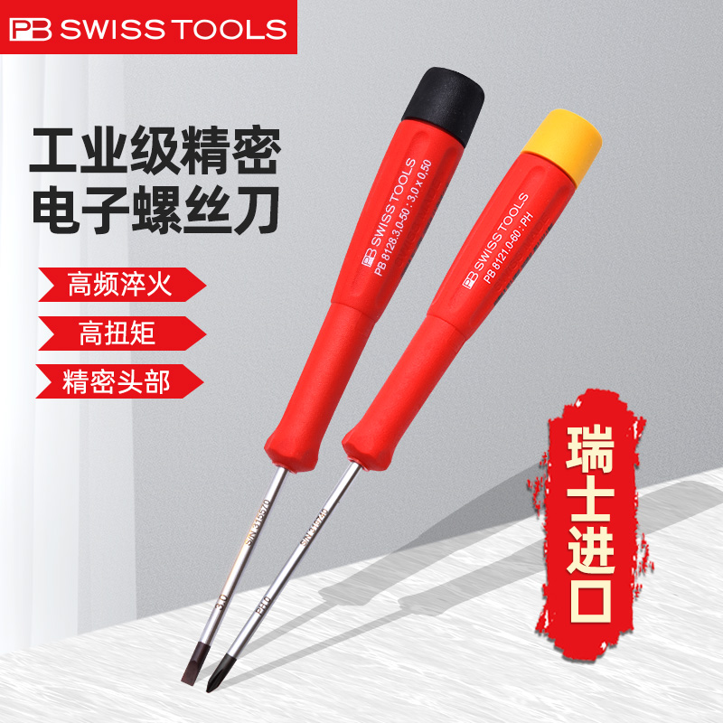 瑞士PB精密十字螺丝刀进口一字起子笔记本电脑手机维修工具8121柄