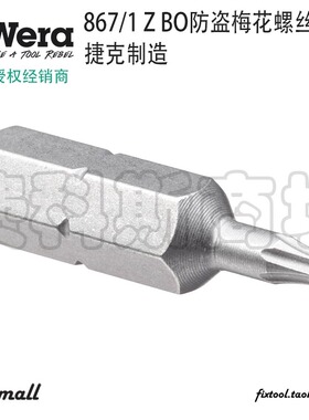 德国Wera维拉867/1 Z BO防盗带孔梅花螺丝批头Torx