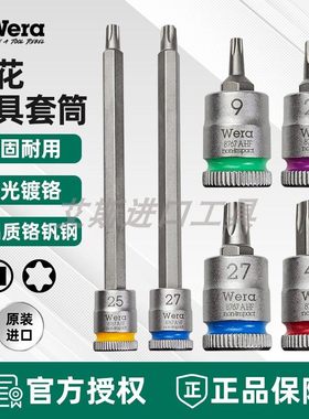 德国Wera维拉8767 A HF TORX Zyklop星型梅花套筒起子头1/4带固持