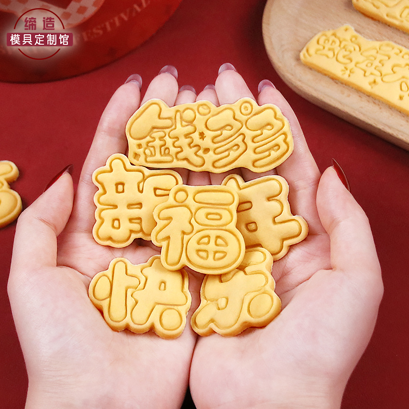 祝福文字饼干模具卡通吉利字