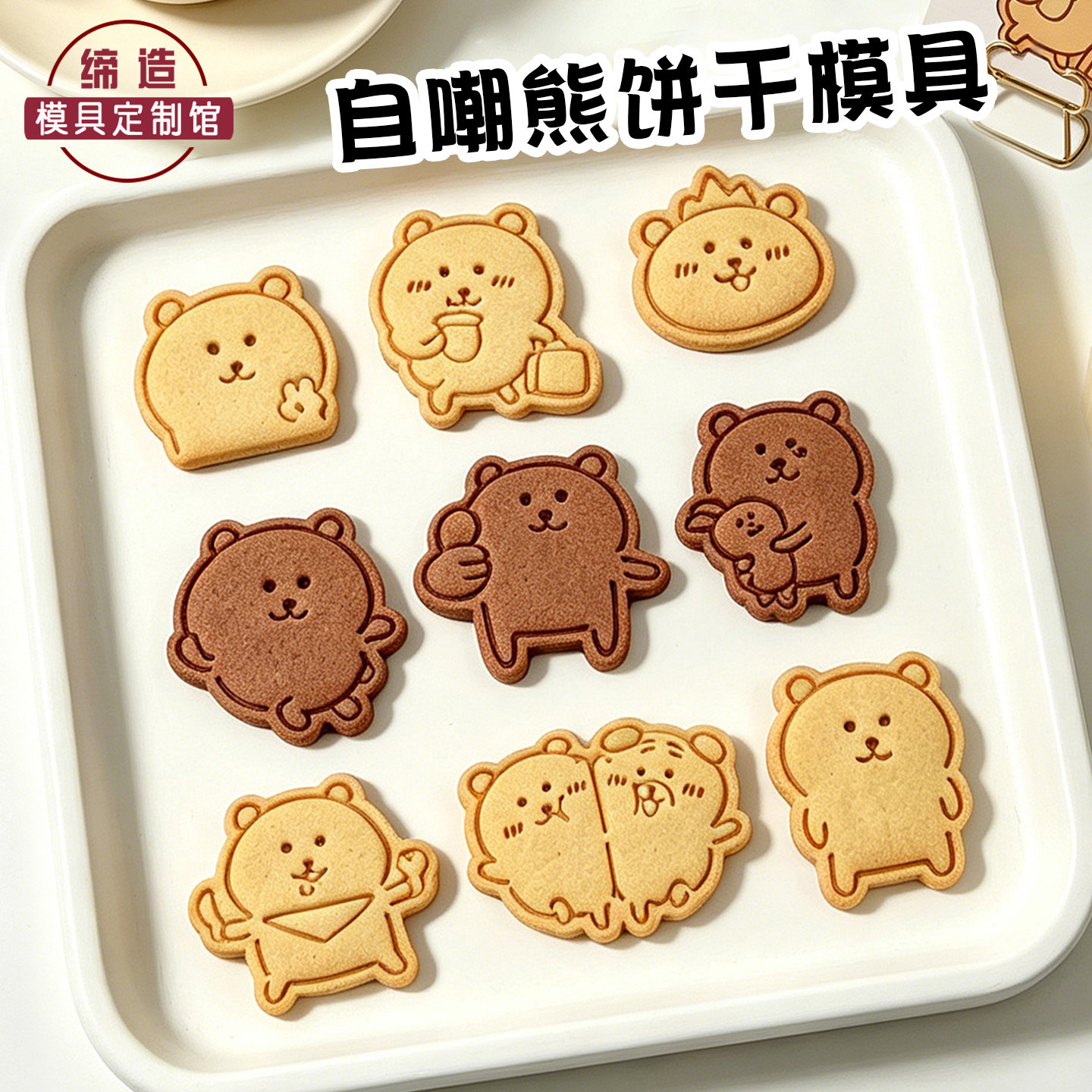 自嘲熊卡通饼干模具chiikawa可爱黄油曲奇按压式香牌立体烘焙工具