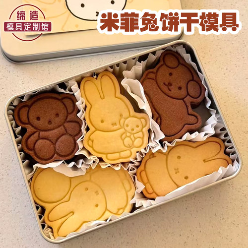 米菲兔饼干模具卡通可爱曲奇