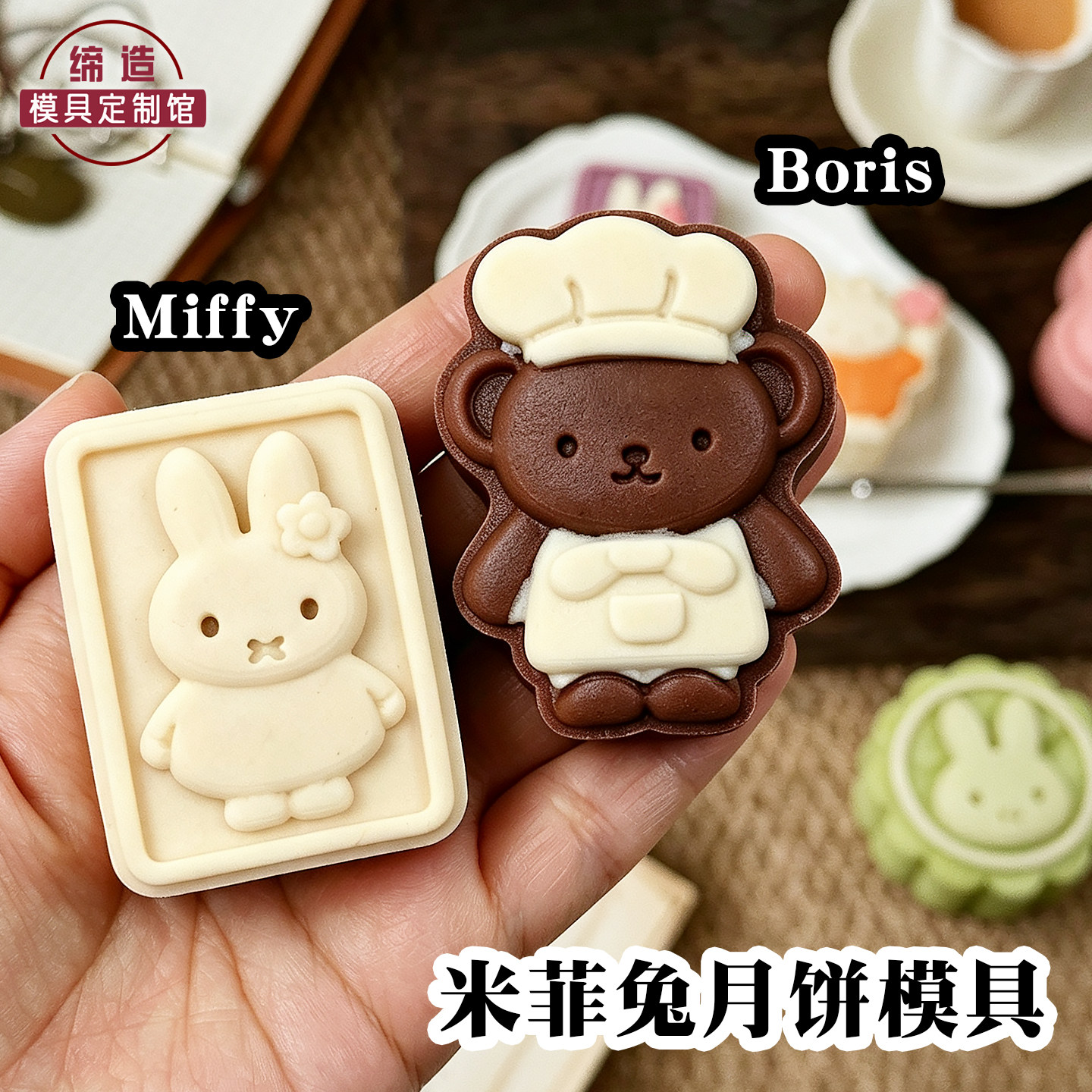 卡通米菲兔熊月饼模具广式凤梨酥图片