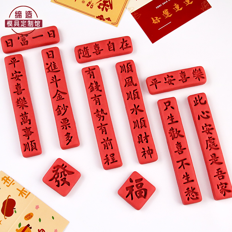 新年对联饼干模具立体按压式家用