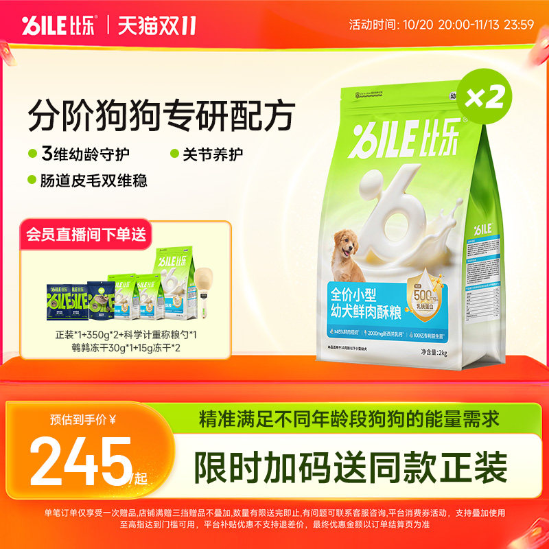 比乐分阶营养幼犬专用犬粮